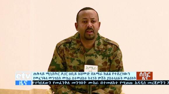 아비 아머드 에티오피아 총리가 23일(현지시간) 군복을 입고 TV에 나와 쿠데타 기도는 진압됐다고 말하고 있다. 뒷 배경이 흐리게 처리된 것은 총리의 위치를 노출시키지 않으려는 것이라고 전문가들이 설명했다. AP연합뉴스