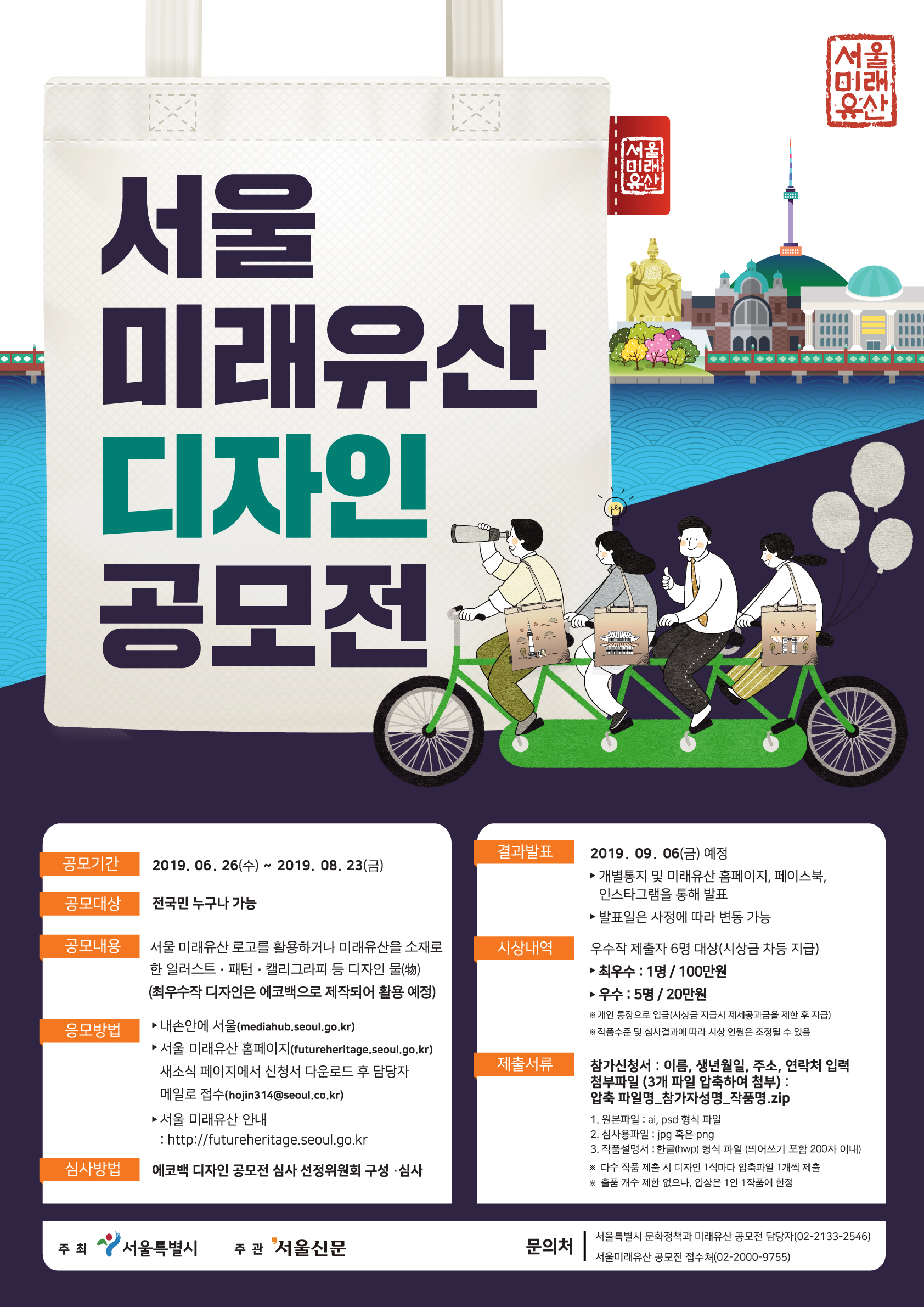 2019 서울미래유산 디자인 공모전 포스터.