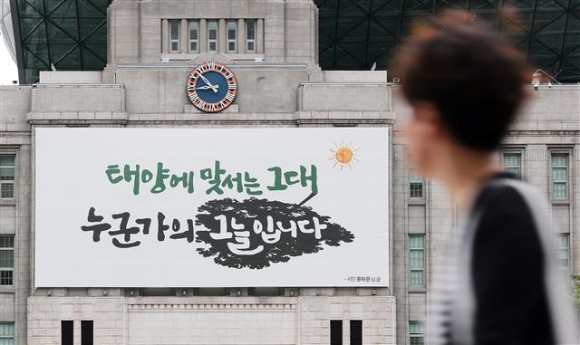 27일 오전 서울 중구 서울도서관 외벽 꿈새김판에 여름을 맞아 새문구로 단장한 꿈새김판이 설치 돼 있다. 서울시는 여름편 꿈새김판 문안 당선작으로 윤하은씨의 ‘태양에 맞서는 그대, 누군가의 그늘입니다’를 선정했다. 2019.6.27 뉴스1