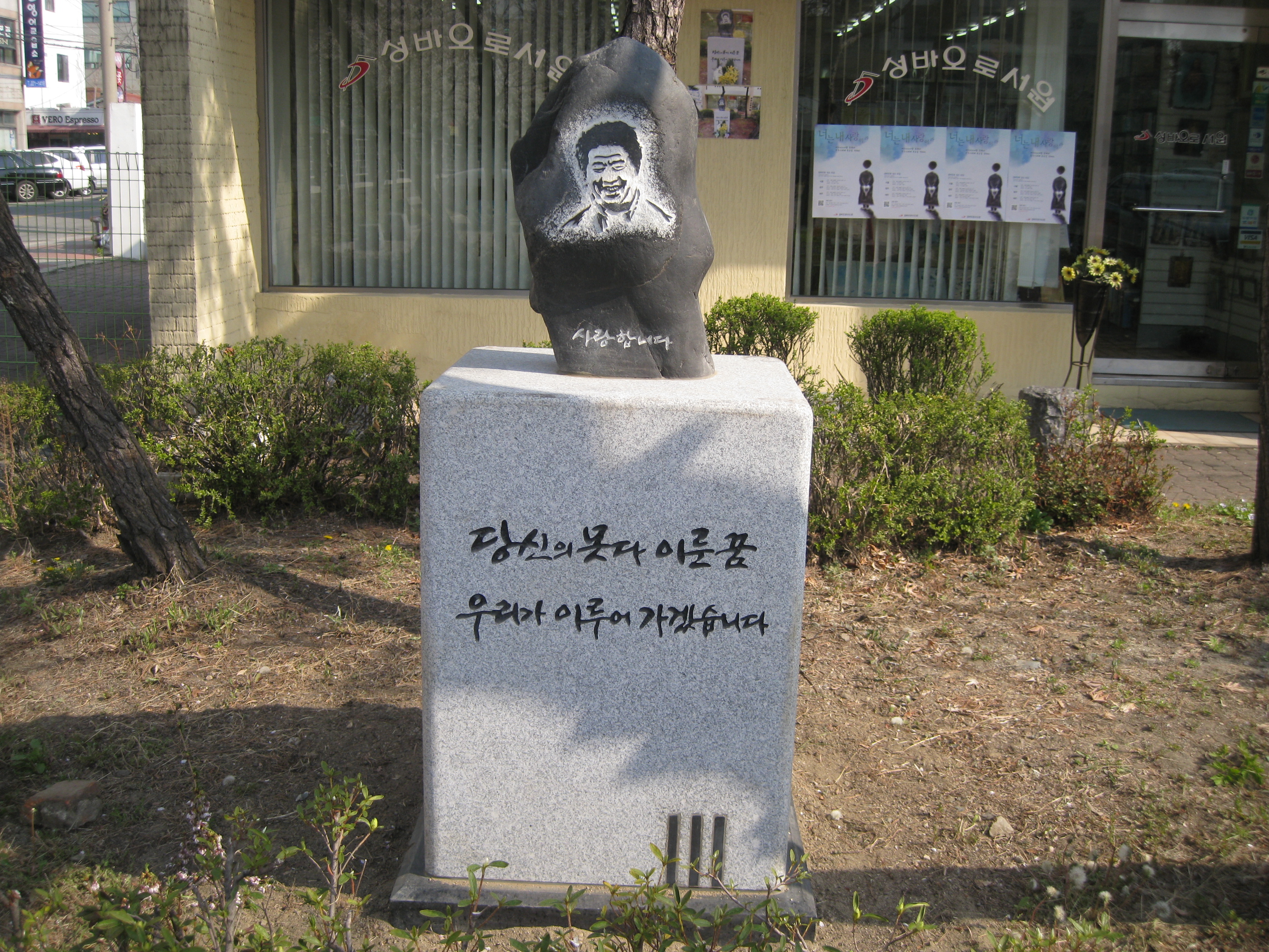 노무현 전 대통령 서거 직후인 2009년 7월 시민성금 300여만원으로 제작된 추모비.
