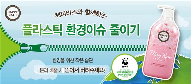 아모레퍼시픽 브랜드 해피바스가 다음달 3일까지 진행하는 레스 플라스틱 캠페인 포스터. 아모레퍼시픽 제공