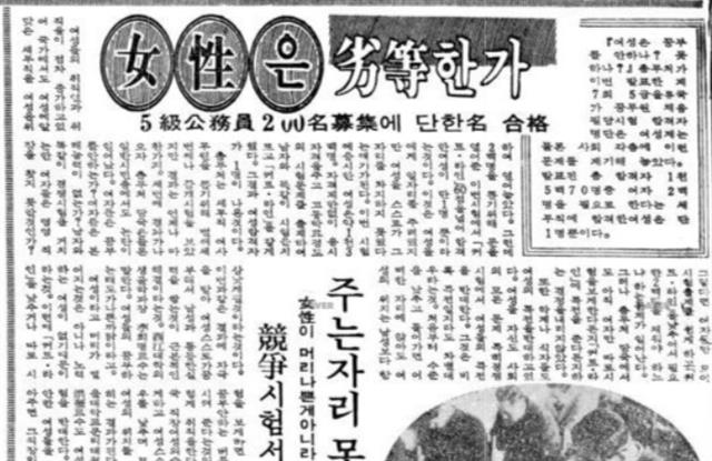 공무원시험과 관련해 “여자는 열등한가”라는 제목으로 보도한 기사(경향신문 1966년 9월 5일자).