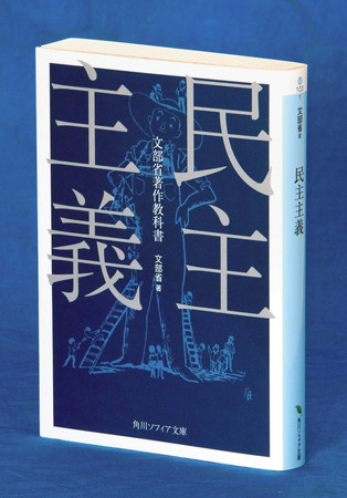 지난해 10월 일본 가도카와 출판사에서 복간한 약 70년 전의 중고교용 ‘민주주의’ 교과서. <가도카와 출판사 제공>