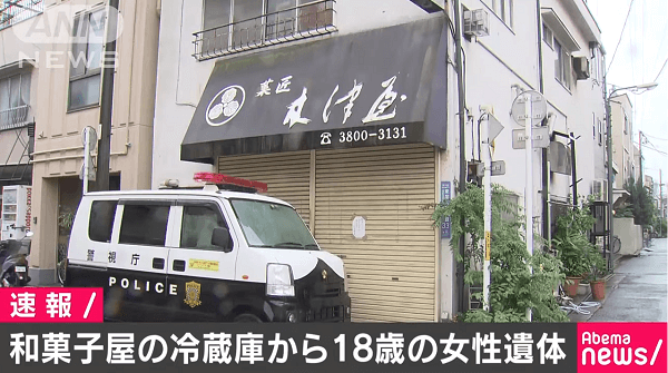 7일 냉장고에서 여대생의 시신이 발견된 일본 도쿄 아라카와구의 과자점. <아베마TV 화면 캡처>
