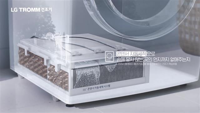 LG전자의 ‘듀얼 인버터 히트펌프’ 의류건조기 방송 광고의 한 장면. ‘콘덴서(응축기) 자동세척’으로 손에 닿지 않는 곳의 먼지까지 없애 주는 기능을 설명하고 있다. LG전자 광고 화면 캡처