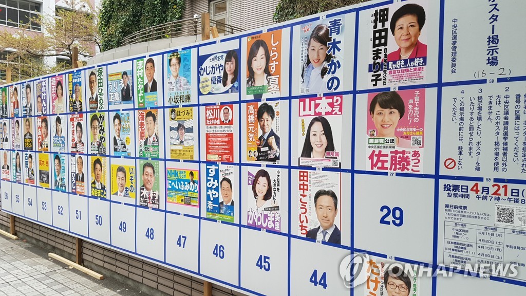 일본 도쿄의 선거 입후보자 안내 벽보