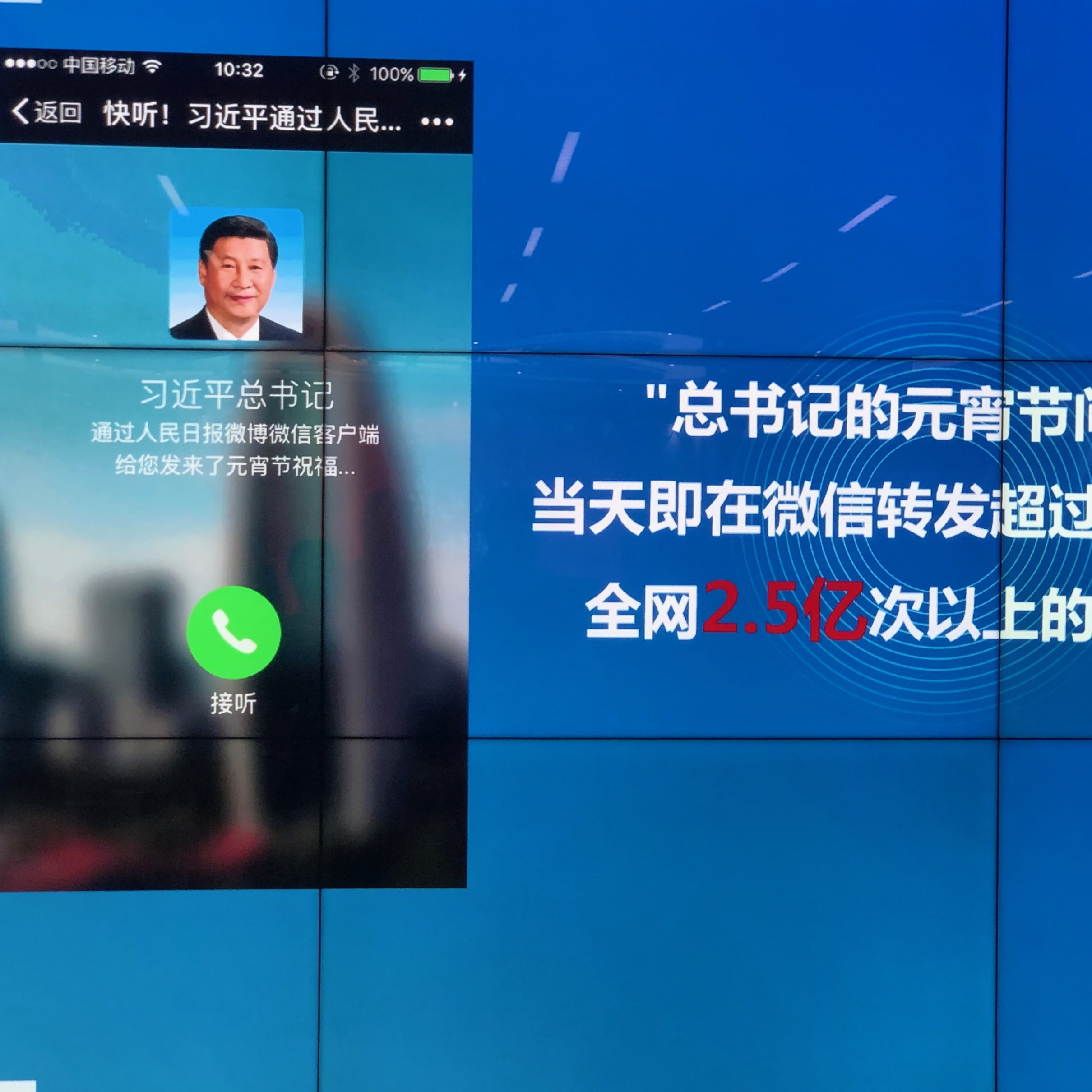 중국 관영 인민일보의 인터넷판 인민망이 2016년 2월 시진핑 중국 국가주석의 명절 인사를 녹음해 전국 각지의 시민에게 전화로 서비스한 영상. 마치 시 주석이 직접 전화한 것 같은 효과로 화제가 됐다.