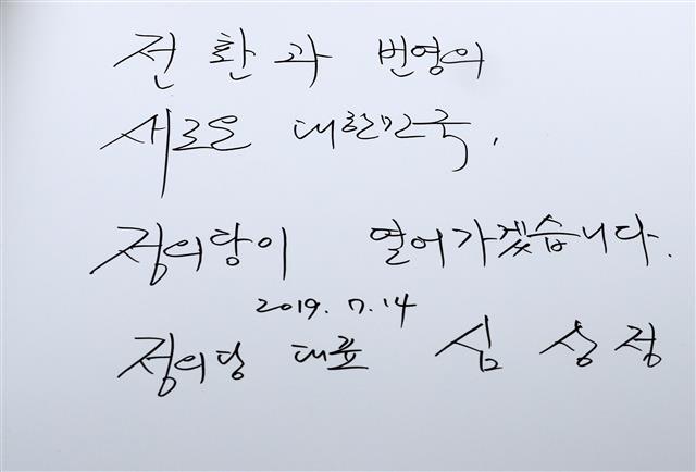 심상정 정의당 신임대표가 14일 서울 동작구 국립현충원 현충탑에서 참배 후 작성한 방명록. 심상정 대표는  ‘전환과 번영의 새로운 대한민국, 정의당이 열어가겠습니다’라고 적었다. 2019.7.14 뉴스1