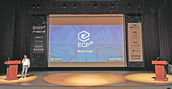 이병용 싸이투코드 대표가 지난달 27일 서울 코엑스몰 컨벤션홀에서 개최된 두 번째 밋업 행사에서 ECP+ 메인넷을 발표하고 있다.