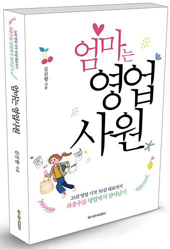 김진향 작가가 쓴 ‘엄마는 영업사원’.