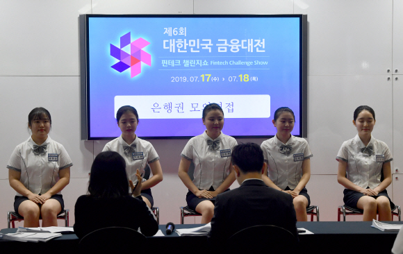 17일 서울 코엑스에서 열린 금융대전에 참가한 학생들이 은행권 모의면접을 보고 있다. 2019.7.17 박지환기자 popocar@seoul.co.kr