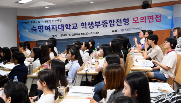 23일 서울 숙명여대에서 열린 학생부종합전형 모의면접에 참여한 학생들이 특강을 듣고 있다. 2019. 7. 23 정연호 기자 tpgod@seoul.co.kr
