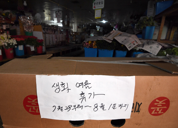 29일 서울 중구 남대문 꽃 도매상가에 여름 휴가 기간을 알리는 글귀가 적혀 있다. 남대문 꽃 도매상가는 이날부터 8월 1일까지, 대도 꽃 종합상가는 8월 5일부터 8일까지 여름 휴가를 갖는다. 2019.7.29  오장환 기자 5zzang@seoul.co.kr