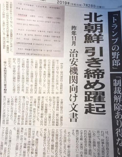 작년 11월 북한 내부에서 작성된 문서 관련 내용을 보도한 일본 도쿄신문 7월 28일자 지면  연합뉴스