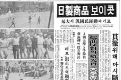 한일협정 비준에 반대해 벌어진 일본 제품 불매운동에 관한 기사(동아일보 1965년 6월 29일자).