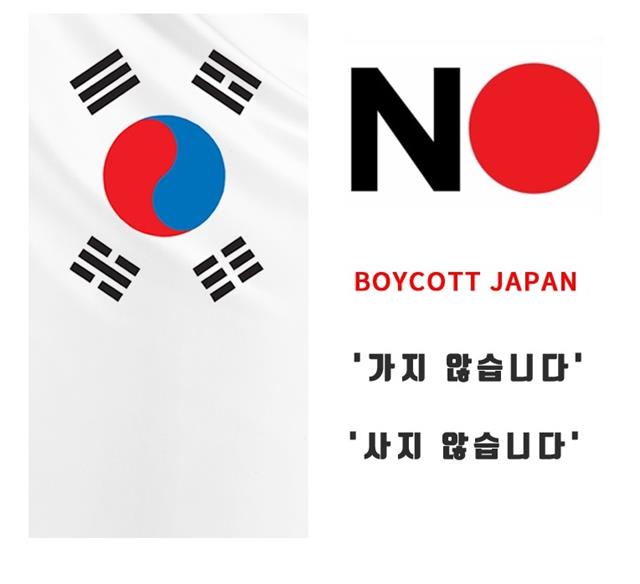 ‘노(보이콧) 재팬-No(Boycott) Japan’ 배너기. 중구 제공