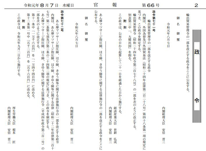 일본 정부가 7일 한국을 ‘화이트국가’(수출관리 우대조치 대상국) 명단에서 제외하는 내용을 제외하는 내용의 개정 시행령(정령)을 공포했다. 일본 정부는 이날 관보를 통해 이 같은 사실을 알리며 ‘한국을 화이트국가 분류에서 삭제한다’고 밝혔다. [일본 관보 홈페이지] 2019.8.7 뉴스1