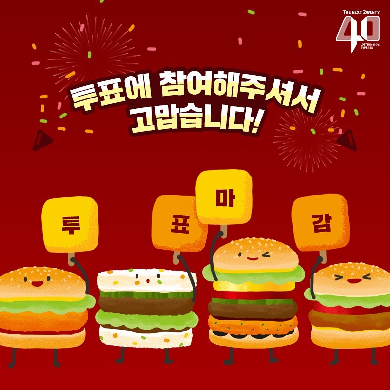 투표 참가 인원이 70만여명에 이르는 등 큰 관심을 끌었다. 2019.8.13  롯데리아 인스타그램 캡처