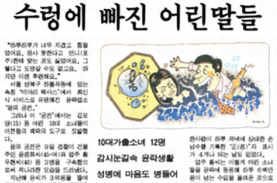 가출 소녀들의 윤락 행위 실태를 다룬 기사(동아일보 1998년 1월 11일자).