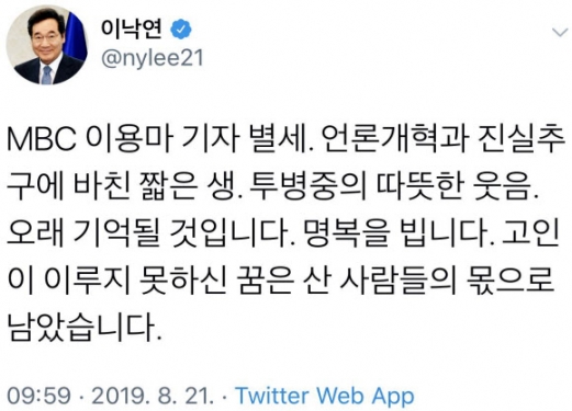 이 총리, SNS 글 통해 별세한 이용마 MBC 기자 추모
