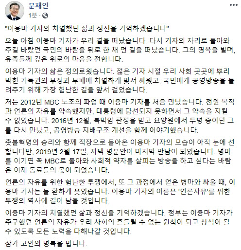 문 대통령, SNS에 이용마 MBC 기자 추모글 올려