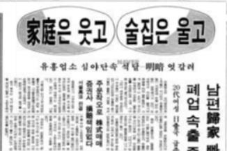 술집 심야영업 단속의 명암을 다룬 기사(동아일보 1990년 3월 31일자).