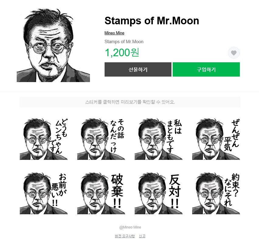 28일 모바일 메신저 라인에서 판매 중인 문재인 대통령 모욕 이모티콘. 일본 혐한 네티즌이 만든 것으로 추정된다. 2019.8.28  라인스토어 홈페이지