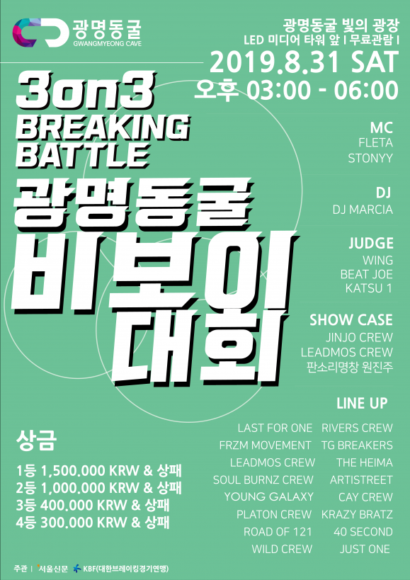 서울신문사와 대한브레이킹경기연맹 공동 주관으로 오는 31일 광명동굴 LEF 미디어타워 야외무대에서 비보이대회가 열린다. 비보이 페스티벌 포스터.