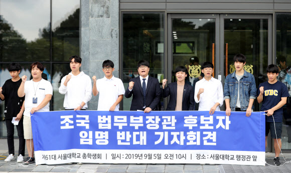 서울대 총학, ‘조국 법무부장관 후보자 임명 반대한다’