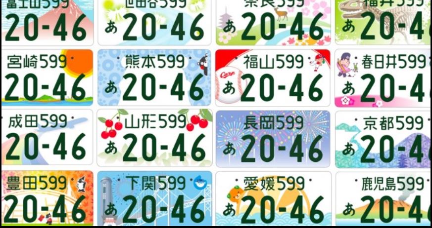 일본의 지방자치단체들이 발급하는 지역 번호판