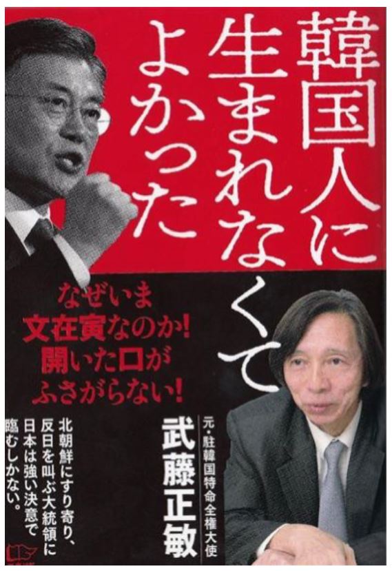주한 일본 대사를 지낸 무토 마사토시가 쓴 책 ‘한국인으로 태어나지 않아서 다행’ 표지 사진.