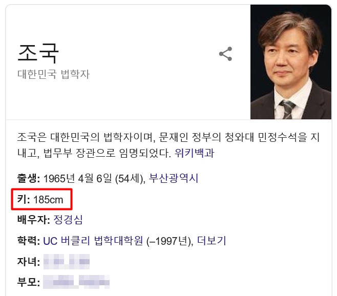 포털사이트 구글 인물정보에 소개된 조국 법무부 장관. 키가 185cm라고 적혀 있다. 2019.9.15  