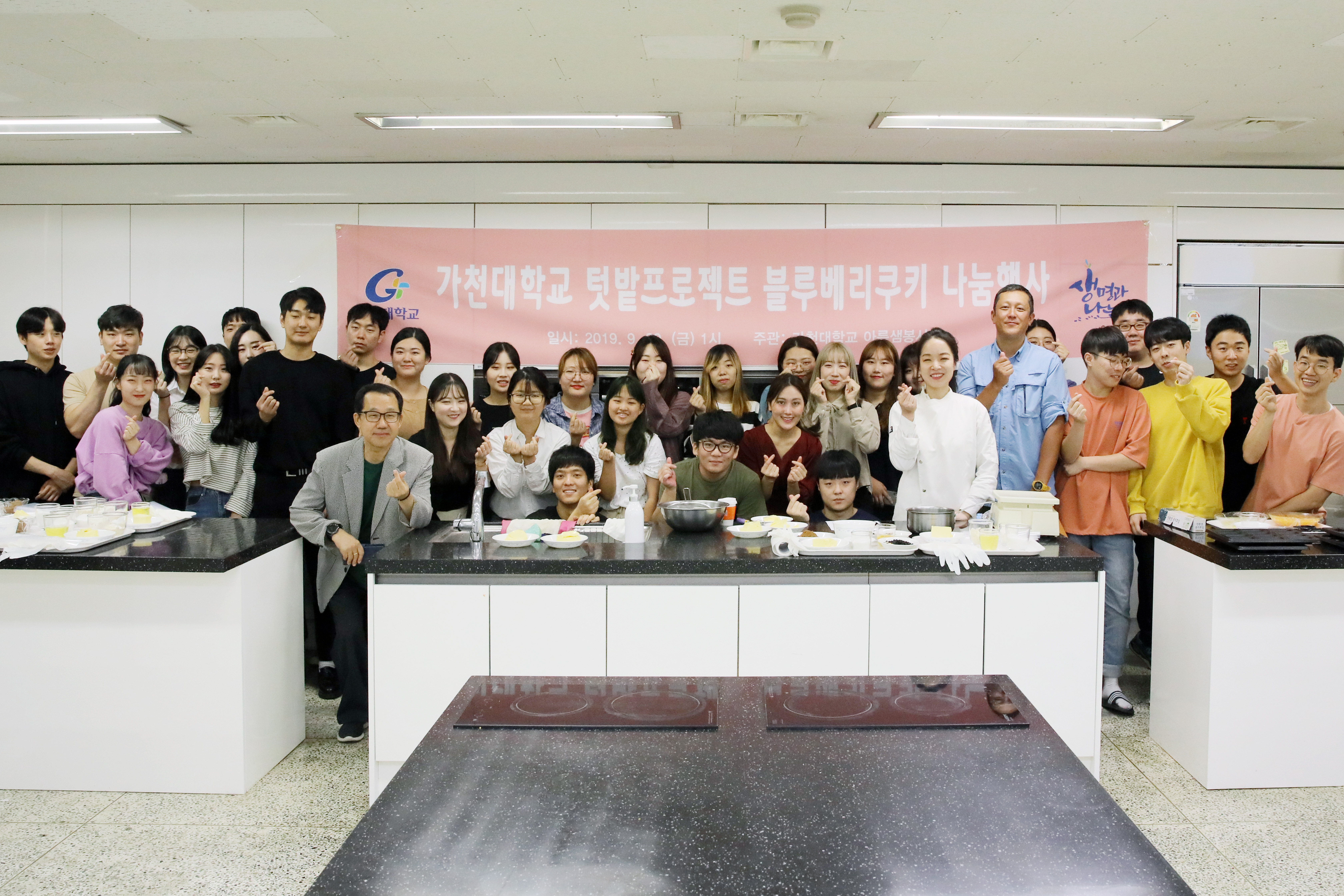 가천대가 ‘텃밭프로젝트 블루베리쿠키 나눔행사’를 20일 대학 식품영양학과 조리실습실에서 개최하고 기념사진을 촬영하고 있다. 가천대 제공