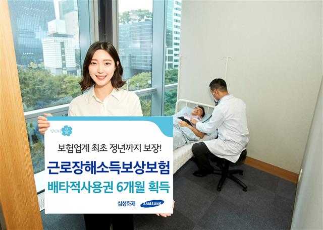 삼성화재가 근로장해를 입은 근로자에게 정년까지 매월 보험료를 주는 근로장해소득보상보험을 국내 최초로 출시했다. 삼성화재 제공