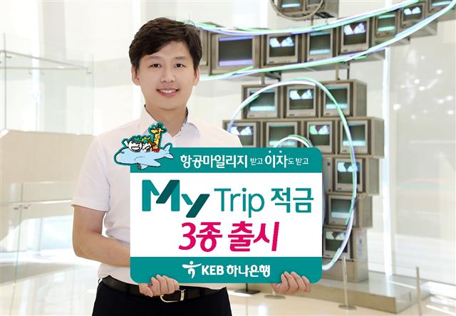 KEB하나은행이 적금 상품 가입을 통해 항공사 마일리지도 적립할 수 있는 ‘마이트립(My Trip) 적금’을 출시했다. KEB하나은행 제공