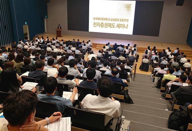 지난 7월 삼성증권과 한국예탁결제원이 공동으로 개최한 전자증권제도 세미나에 500여개 법인이 참석했다. 삼성증권 제공