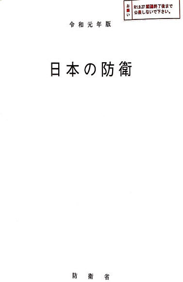 일본 2019년판 방위백서 ‘일본의 방위’