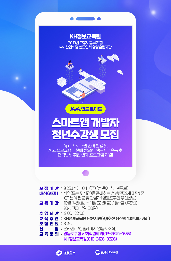 안드로이드 앱 개발자 양성과정 포스터. 영등포구 제공 2019.9.27.