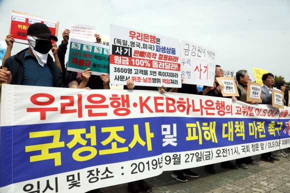 DLF·DLS 상품 피해 국정조사하라!