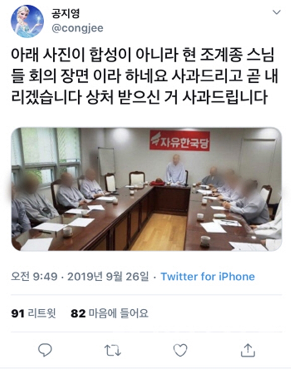 공지영 작가가 조계종 회의 사진에 황교안 자유한국당 대표와 자유한국당 로고를 합성한 사진을 트위터에 올렸다가 조계종 측 항의를 받고 사과한 뒤 삭제했다. 2019.9.27