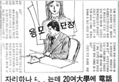 ‘용모 단정’한 여성만 채용하는 풍조를 비판한 기사(경향신문 1979년 12월 14일자).