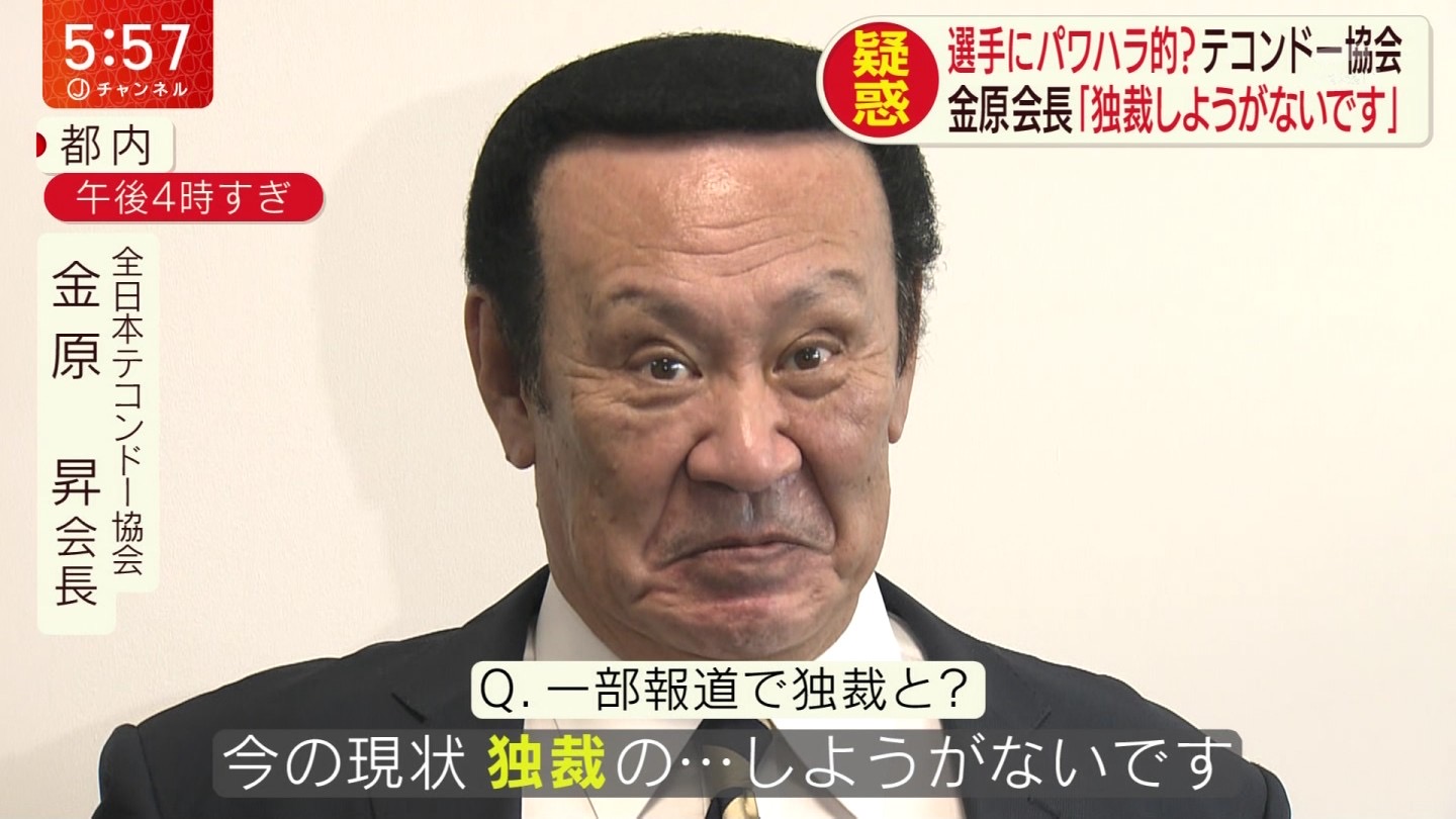 가나하라 노보루(65) 전일본태권도협회 회장. TV화면 캡처