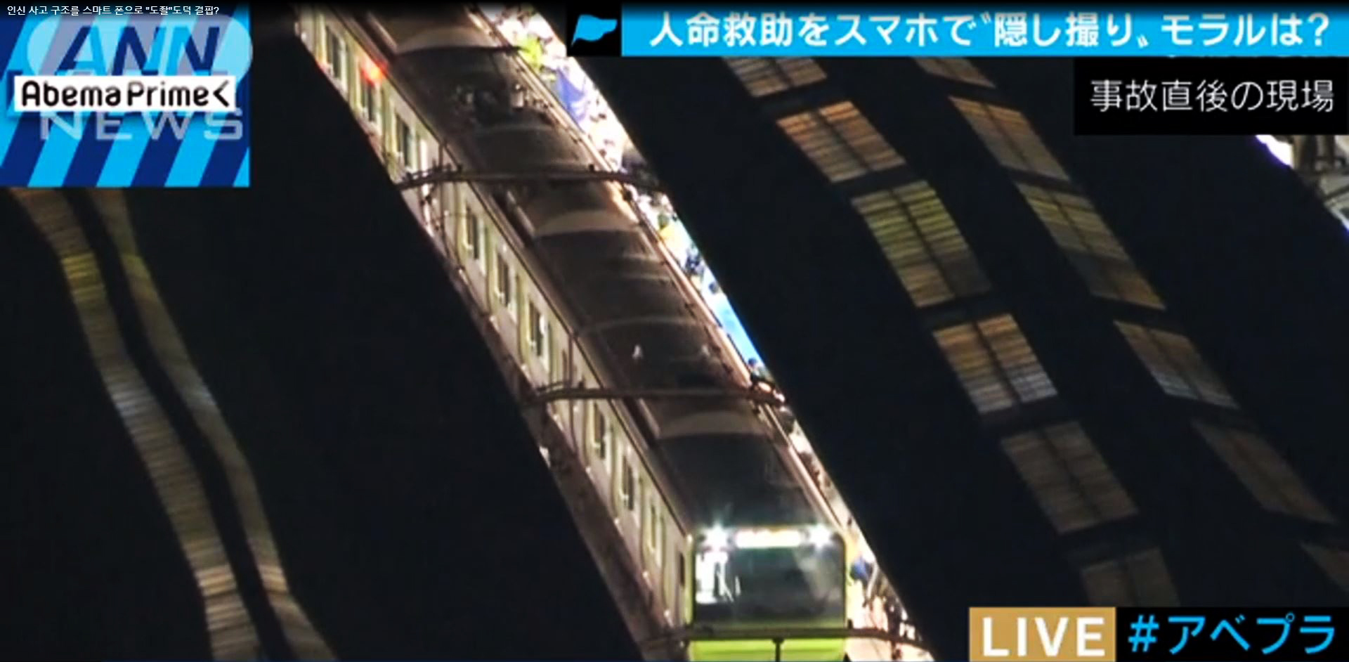 지난 2일 저녁 발생한 일본 도쿄 JR신주쿠역 전철선로 승객 추락사고 현장. <TV아사히 화면 캡처>