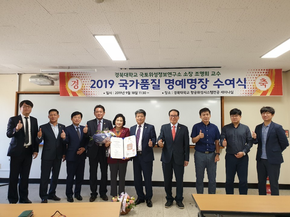 조명희 경북대 교수, ‘2019 국가품질 명예명장’ 수여