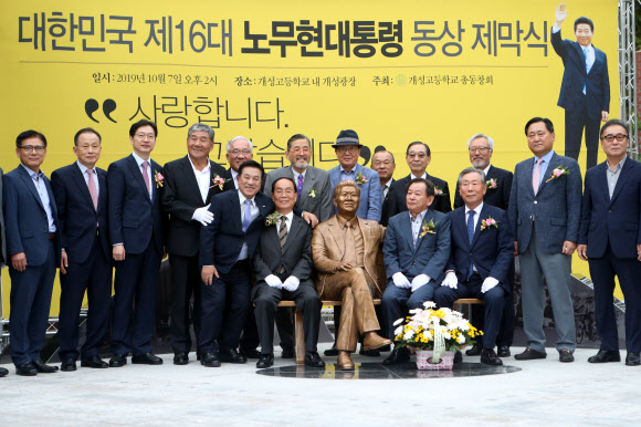 노무현 전 대통령 동상서 기념사진 찍는 개성고 동문