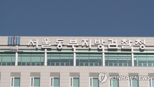 서울동부지방검찰청 [연합뉴스TV 제공]  연합뉴스