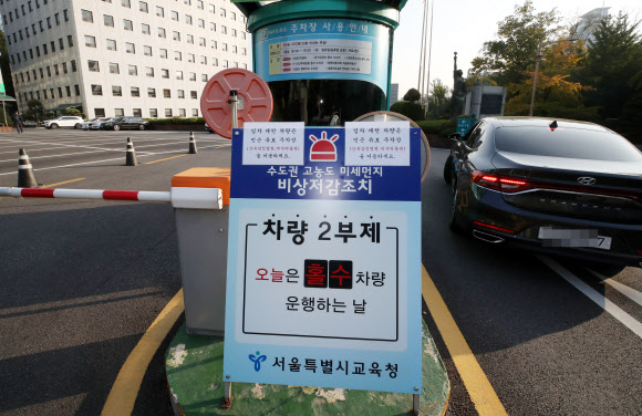 수도권 전역에서 고농도 미세먼지 ‘예비저감조치’가 시행된 21일 오전 서울 종로구 서울교육청에서 차량 2부제가 시행되고 있다.  예비저감조치는 이틀 뒤 미세먼지 비상저감조치 시행 가능성이 클 경우 하루 전에 공공부문을 대상으로 선제적으로 미세먼지 감축에 들어가는 것을 뜻한다.  조치 시행 시간에는 서울, 인천, 경기 3개 광역 시·도의 행정·공공기관 소속 임직원을 대상으로 차량 2부제가 실시됨에 따라 이날은 끝자리가 홀수인 차량만 운행할 수 있다. 2019.10.21  연합뉴스