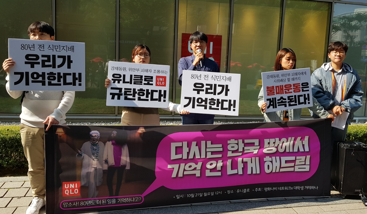 오늘(21일) 낮 12시 서울 종로구 유니클로 광화문 디타워점 앞에서 대학생겨레하나와 평화나비네트워크 소속 학생들이 위안부를 조롱한 유니클로 규탄 시위를 열고 있다.