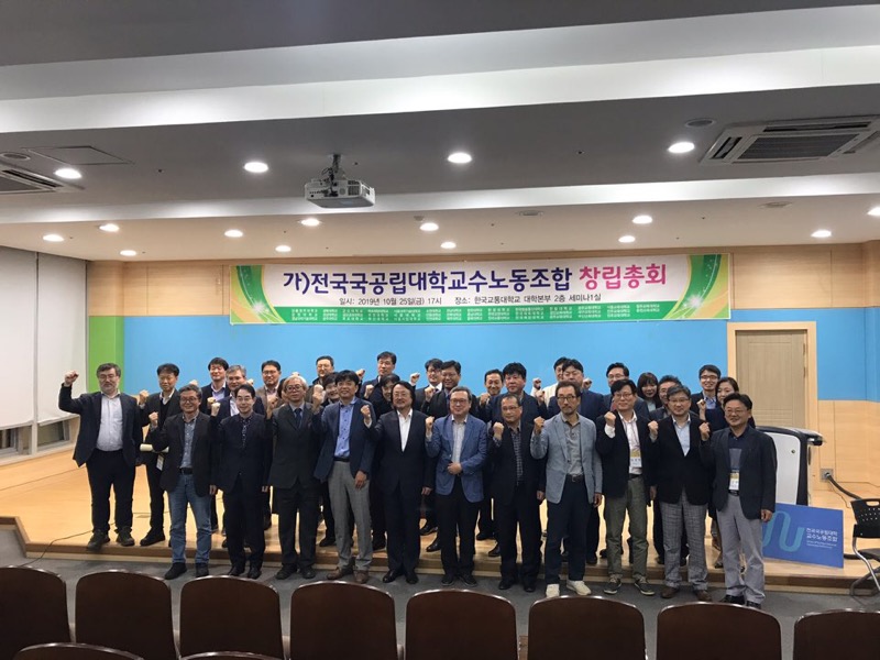 전국 국공립대학 교수노조가 25일 한국교통대에서 창립총회를 갖고 파이팅을 외치고 있다. 전국국공립대학 교수노조 제공