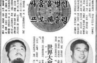 프로레슬링 경기 도중 벌어진 난투극을 보도한 기사(경향신문 1965년 11월 29일자).